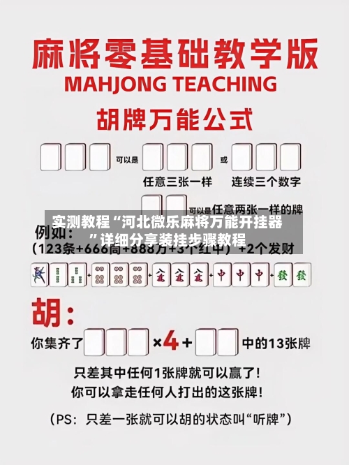 实测教程“河北微乐麻将万能开挂器	”详细分享装挂步骤教程-第1张图片