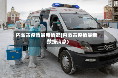 内蒙古疫情最新情况(内蒙古疫情最新数据消息)-第1张图片