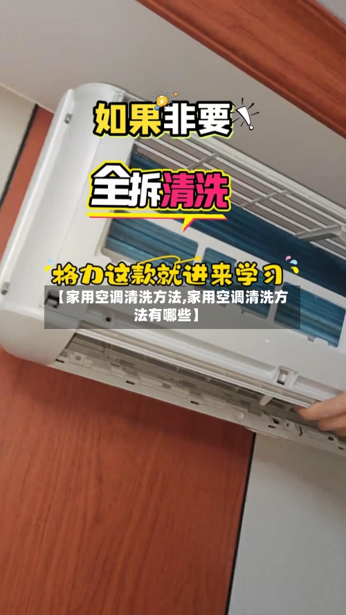 【家用空调清洗方法,家用空调清洗方法有哪些】-第1张图片