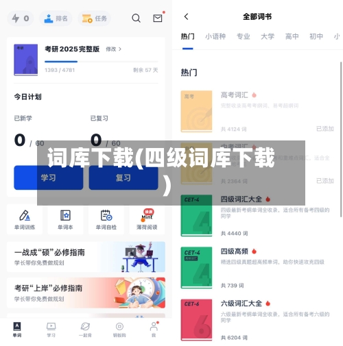 词库下载(四级词库下载)-第1张图片