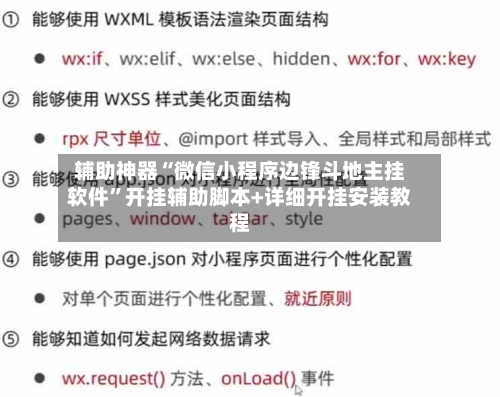 辅助神器“微信小程序边锋斗地主挂软件”开挂辅助脚本+详细开挂安装教程-第1张图片