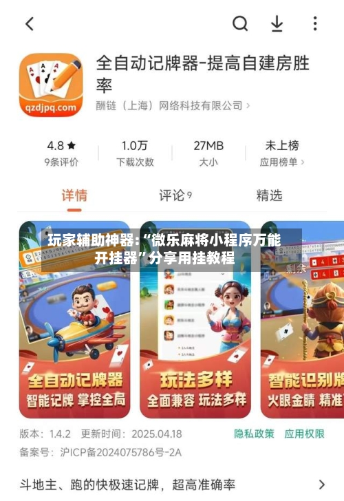 玩家辅助神器:“微乐麻将小程序万能开挂器	”分享用挂教程-第1张图片