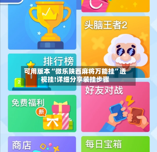 可用版本“微乐陕西麻将万能挂	”透视挂!详细分享装挂步骤-第1张图片
