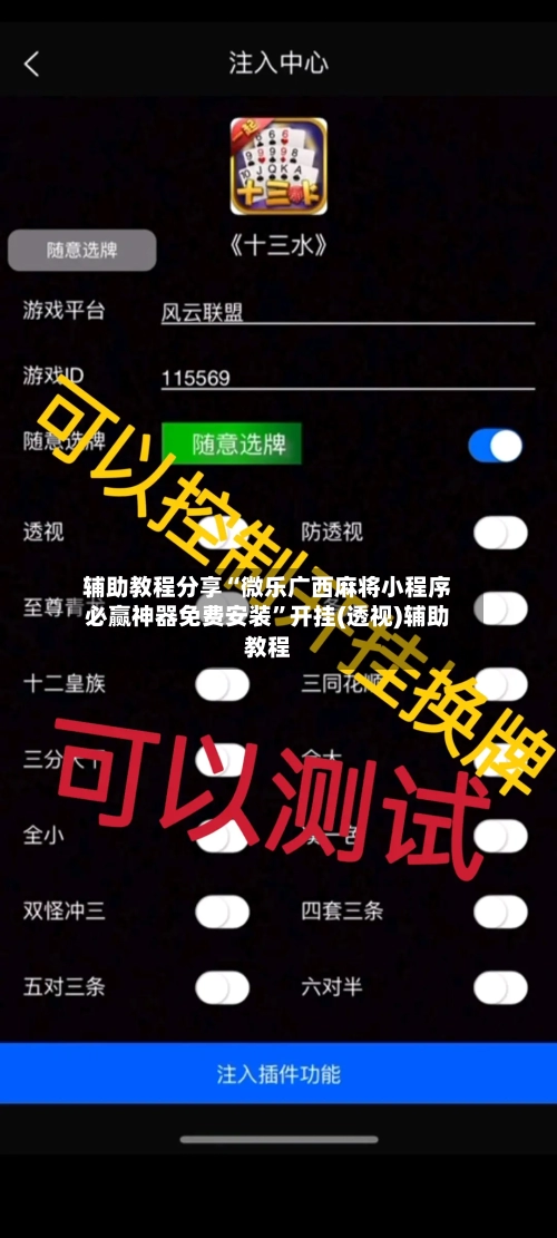 辅助教程分享“微乐广西麻将小程序必赢神器免费安装	”开挂(透视)辅助教程-第1张图片