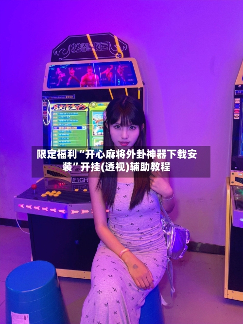 限定福利“开心麻将外卦神器下载安装”开挂(透视)辅助教程-第1张图片