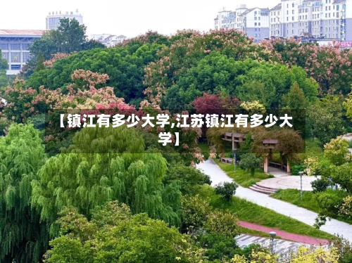 【镇江有多少大学,江苏镇江有多少大学】-第1张图片