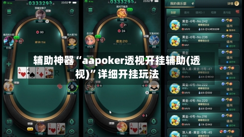 辅助神器“aapoker透视开挂辅助(透视)”详细开挂玩法-第1张图片
