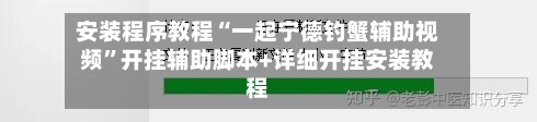 安装程序教程“一起宁德钓蟹辅助视频”开挂辅助脚本+详细开挂安装教程-第1张图片