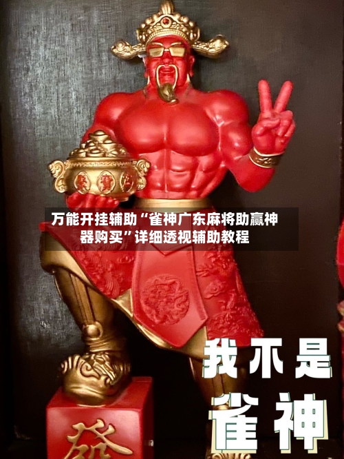 万能开挂辅助“雀神广东麻将助赢神器购买”详细透视辅助教程-第1张图片