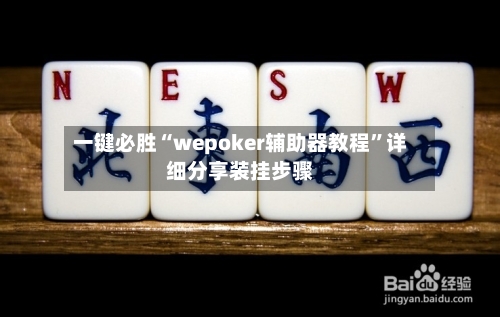 一键必胜“wepoker辅助器教程”详细分享装挂步骤-第1张图片