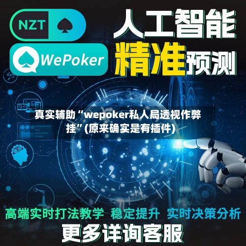 真实辅助“wepoker私人局透视作弊挂”(原来确实是有插件)-第1张图片
