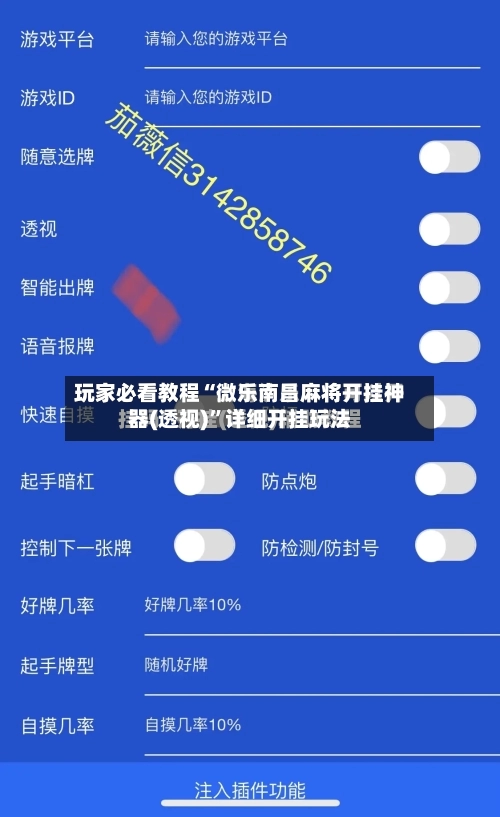 玩家必看教程“微乐南昌麻将开挂神器(透视)”详细开挂玩法-第1张图片