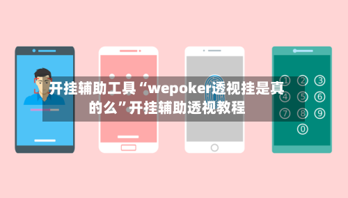开挂辅助工具“wepoker透视挂是真的么”开挂辅助透视教程-第1张图片