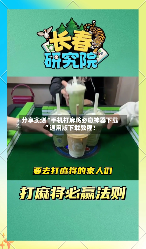 分享实测“手机打麻将必赢神器下载”通用版下载教程！-第1张图片