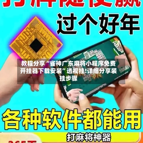 教程分享“雀神广东麻将小程序免费开挂器下载安装	”透视挂!详细分享装挂步骤-第1张图片