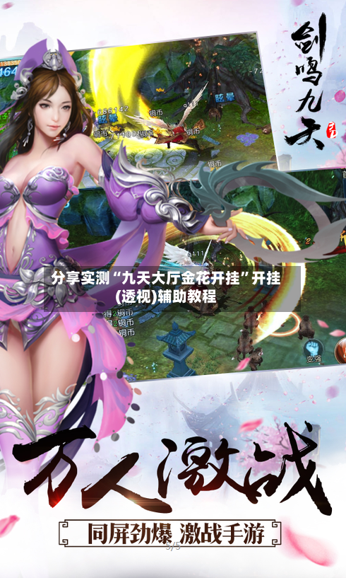 分享实测“九天大厅金花开挂	”开挂(透视)辅助教程-第1张图片