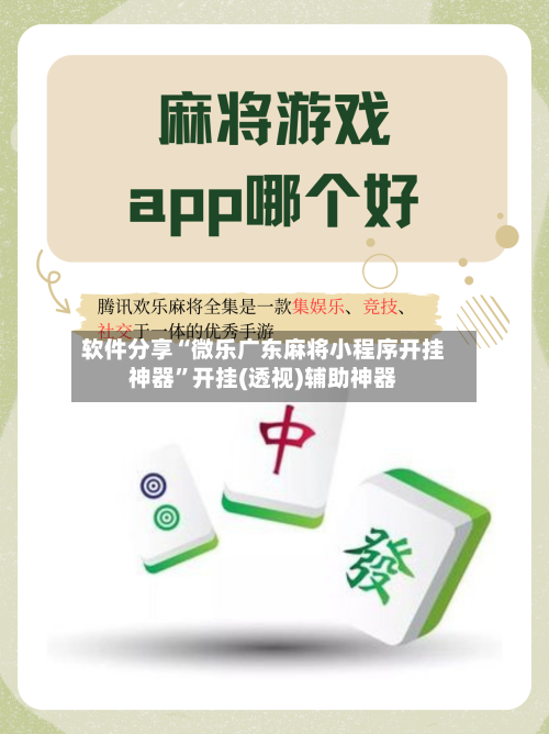 软件分享“微乐广东麻将小程序开挂神器”开挂(透视)辅助神器-第1张图片