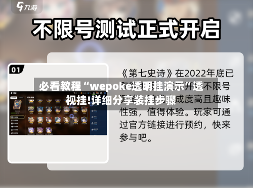 必看教程“wepoke透明挂演示	”透视挂!详细分享装挂步骤-第1张图片