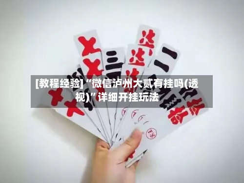 [教程经验]“微信泸州大贰有挂吗(透视)	”详细开挂玩法-第1张图片