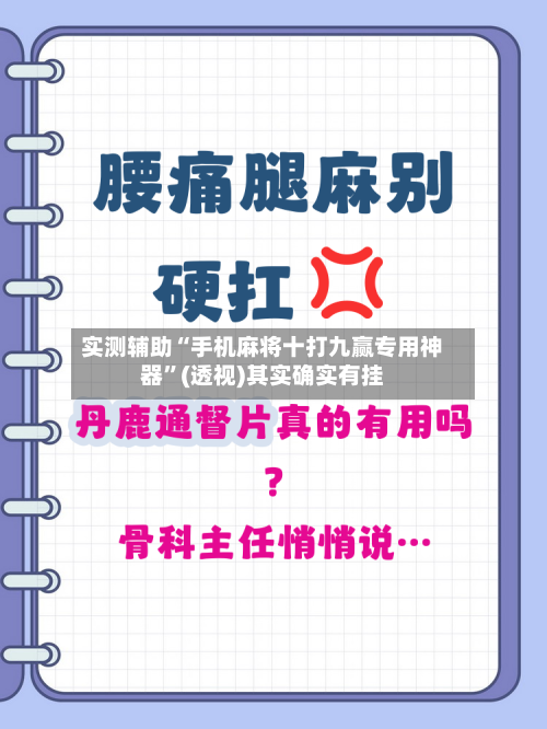 实测辅助“手机麻将十打九赢专用神器	”(透视)其实确实有挂-第1张图片