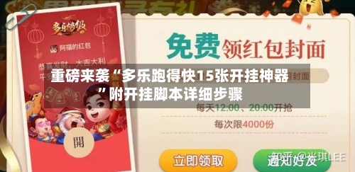 重磅来袭“多乐跑得快15张开挂神器”附开挂脚本详细步骤-第1张图片