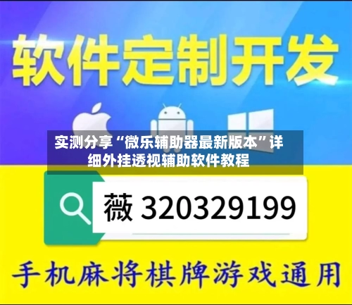 实测分享“微乐辅助器最新版本”详细外挂透视辅助软件教程-第1张图片