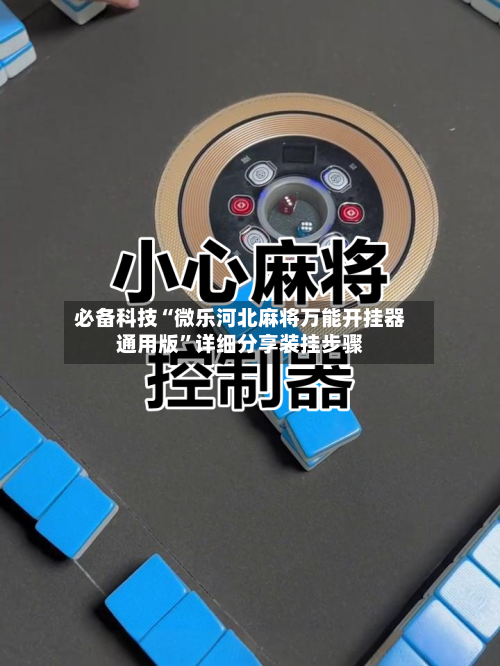 必备科技“微乐河北麻将万能开挂器通用版”详细分享装挂步骤-第1张图片