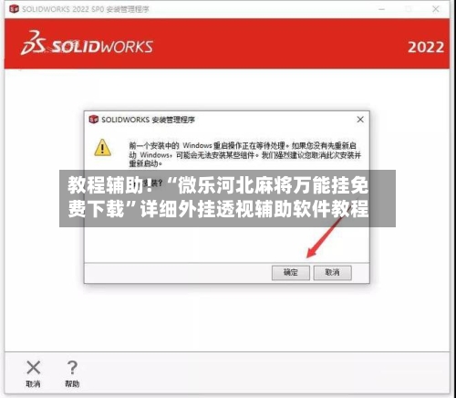 教程辅助！“微乐河北麻将万能挂免费下载”详细外挂透视辅助软件教程-第1张图片