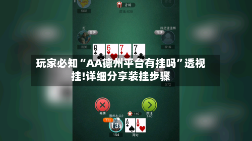 玩家必知“AA德州平台有挂吗”透视挂!详细分享装挂步骤-第1张图片
