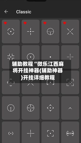 辅助教程“微乐江西麻将开挂神器(辅助神器)开挂详细教程-第1张图片