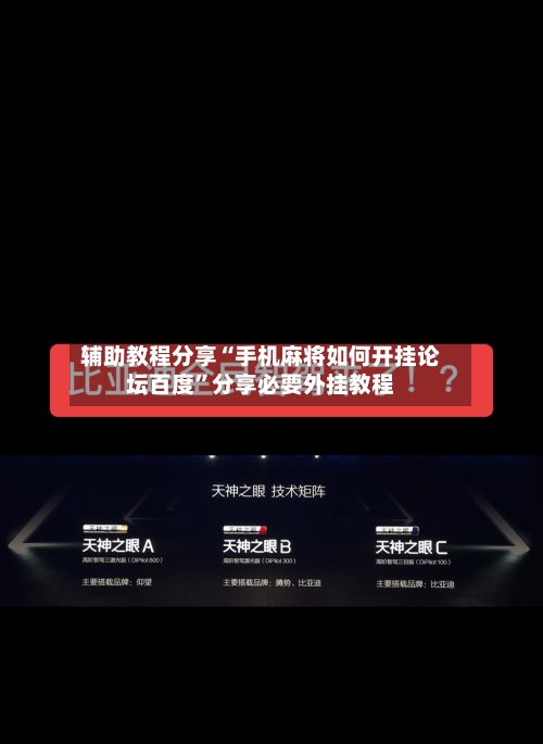 辅助教程分享“手机麻将如何开挂论坛百度	”分享必要外挂教程-第1张图片