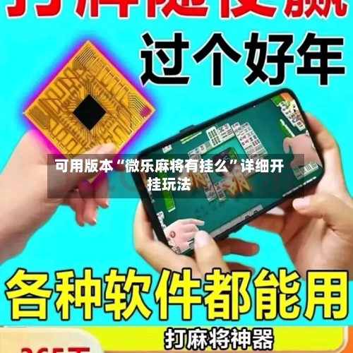 可用版本“微乐麻将有挂么”详细开挂玩法-第1张图片