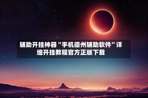 辅助开挂神器“手机德州辅助软件”详细开挂教程官方正版下载-第1张图片