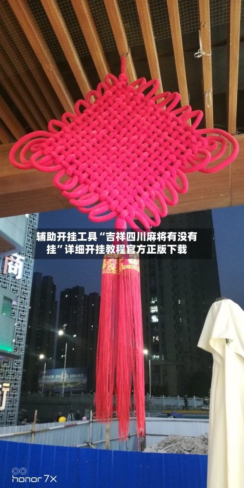 辅助开挂工具“吉祥四川麻将有没有挂	”详细开挂教程官方正版下载-第1张图片