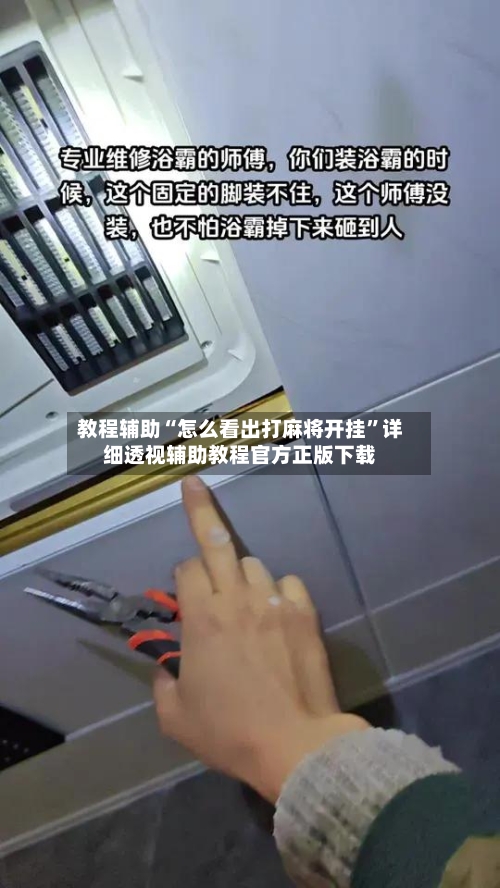 教程辅助“怎么看出打麻将开挂	”详细透视辅助教程官方正版下载-第1张图片