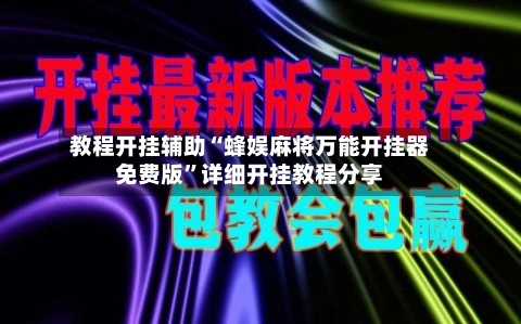教程开挂辅助“蜂娱麻将万能开挂器免费版”详细开挂教程分享-第1张图片