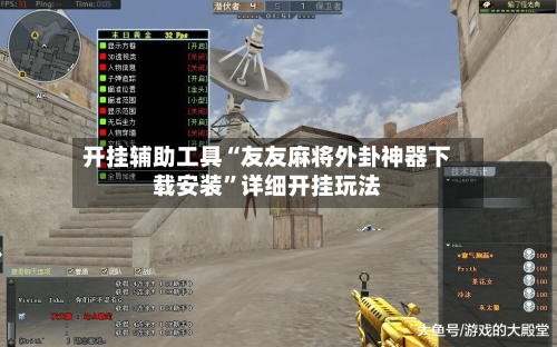 开挂辅助工具“友友麻将外卦神器下载安装”详细开挂玩法-第1张图片