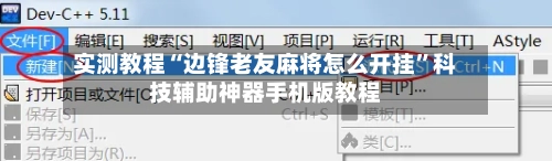实测教程“边锋老友麻将怎么开挂”科技辅助神器手机版教程-第1张图片
