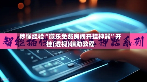 秒懂经验“微乐免费房间开挂神器”开挂(透视)辅助教程-第1张图片