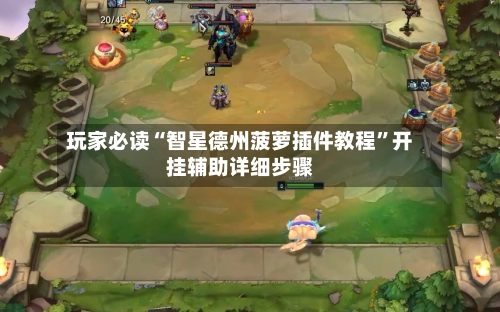玩家必读“智星德州菠萝插件教程”开挂辅助详细步骤-第1张图片