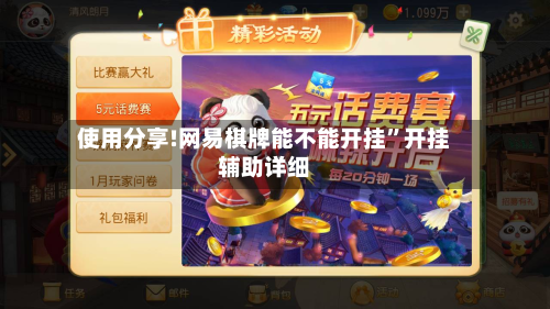 使用分享!网易棋牌能不能开挂”开挂辅助详细-第1张图片