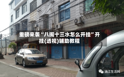 重磅来袭“八闽十三水怎么开挂”开挂(透视)辅助教程-第1张图片
