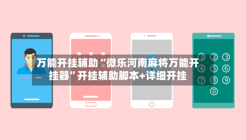 万能开挂辅助“微乐河南麻将万能开挂器	”开挂辅助脚本+详细开挂-第1张图片