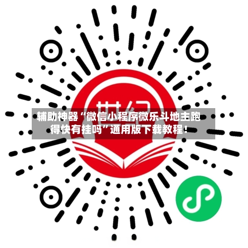 辅助神器“微信小程序微乐斗地主跑得快有挂吗”通用版下载教程！-第1张图片