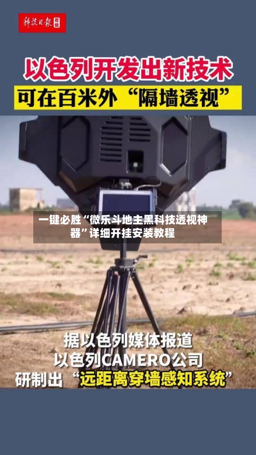 一键必胜“微乐斗地主黑科技透视神器”详细开挂安装教程-第1张图片
