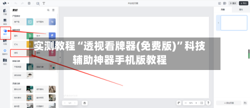 实测教程“透视看牌器(免费版)”科技辅助神器手机版教程-第1张图片