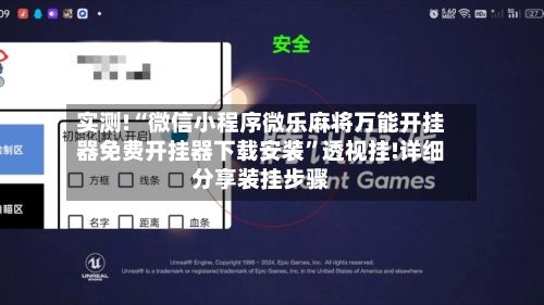 实测!“微信小程序微乐麻将万能开挂器免费开挂器下载安装”透视挂!详细分享装挂步骤-第1张图片