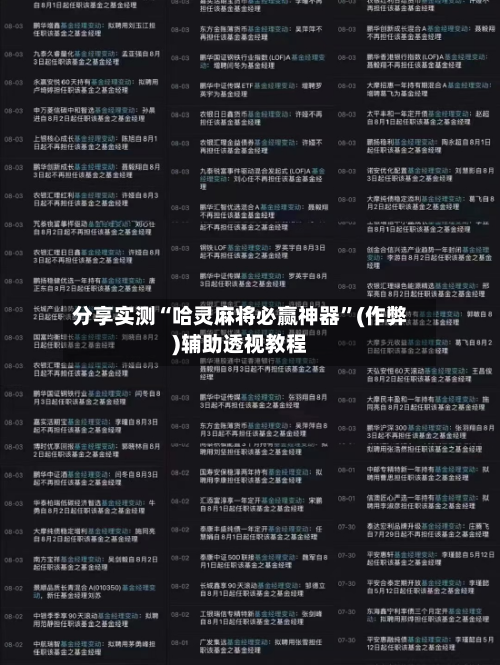分享实测“哈灵麻将必赢神器”(作弊)辅助透视教程-第1张图片