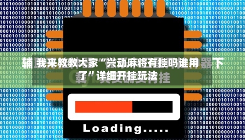 我来教教大家“兴动麻将有挂吗谁用了”详细开挂玩法-第1张图片
