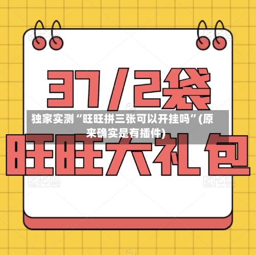 独家实测“旺旺拼三张可以开挂吗”(原来确实是有插件)-第1张图片